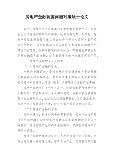 房地产金融防范问题对策硕士论文.docx