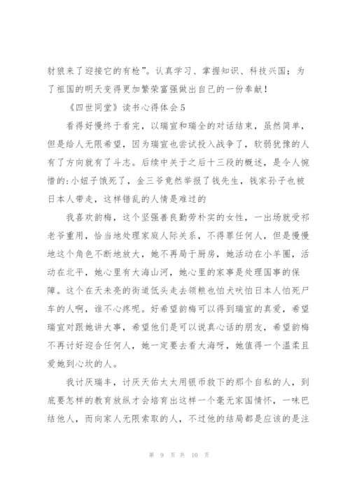 《四世同堂》读书心得体会.docx