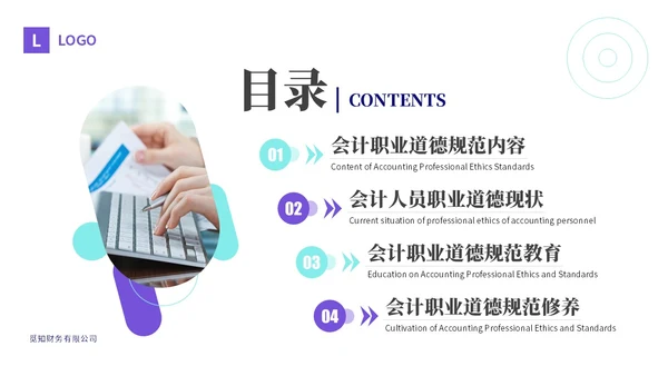 紫色渐变商务风会计职业道德财务基础知识培训PPT课件