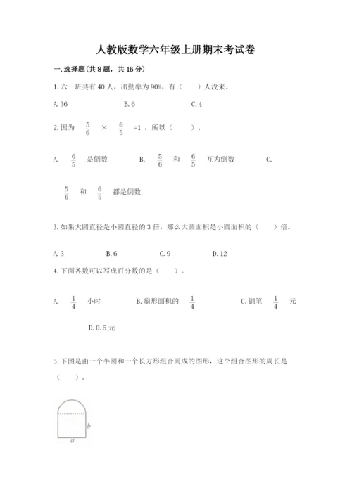 人教版数学六年级上册期末考试卷带答案（新）.docx