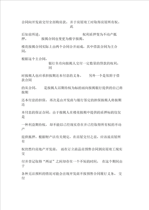 商品房预售合同及其主体变更的相关法律问题