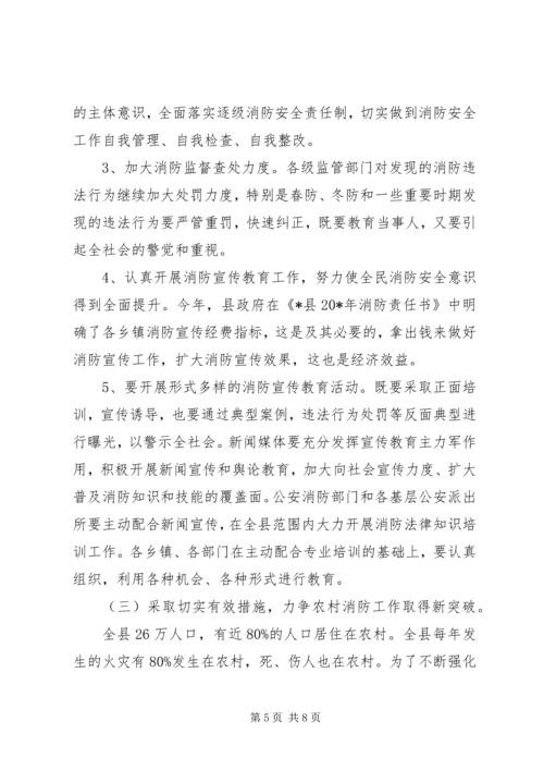 副县长在全县消防工作会议讲话.docx