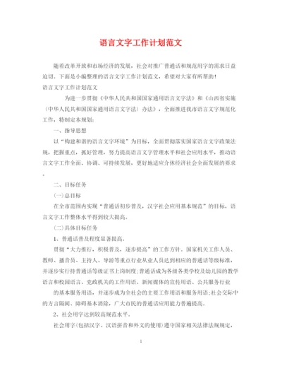 精编之语言文字工作计划范文.docx