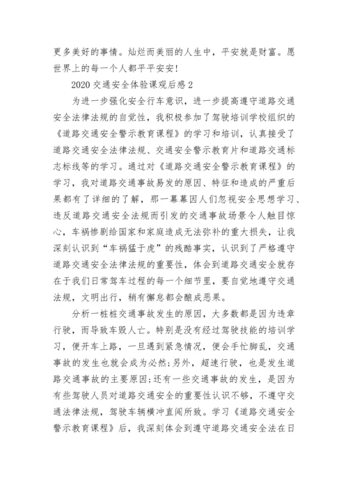 2022社区交通安全体验课观后有感心得五篇.docx