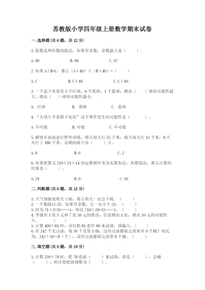 苏教版小学四年级上册数学期末试卷带答案（综合卷）.docx