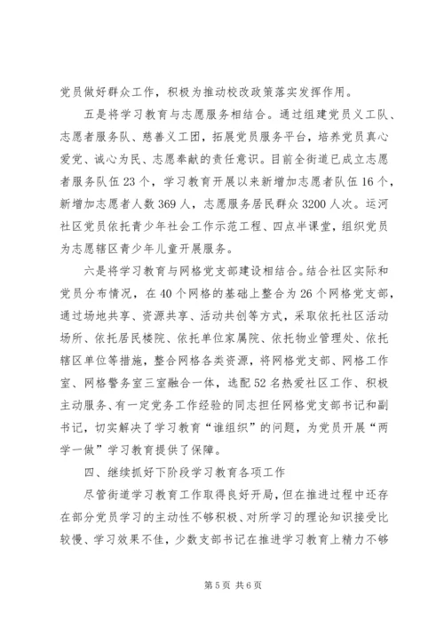 街道开展“两学一做”学习教育工作汇报.docx