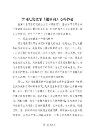 学习纪实文学《梁家河》心得体会 (4).docx