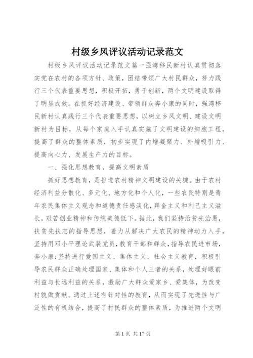 村级乡风评议活动记录范文.docx