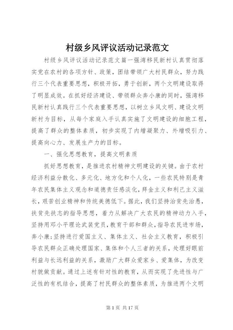 村级乡风评议活动记录范文.docx