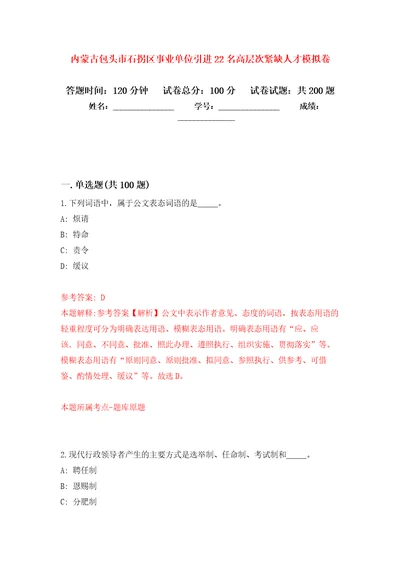 内蒙古包头市石拐区事业单位引进22名高层次紧缺人才强化卷第5版