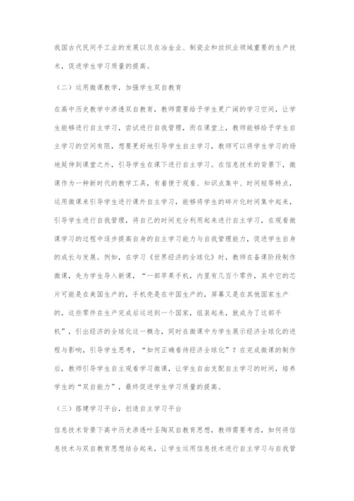 信息技术背景下高中历史渗透叶圣陶双自教育思想的探究.docx