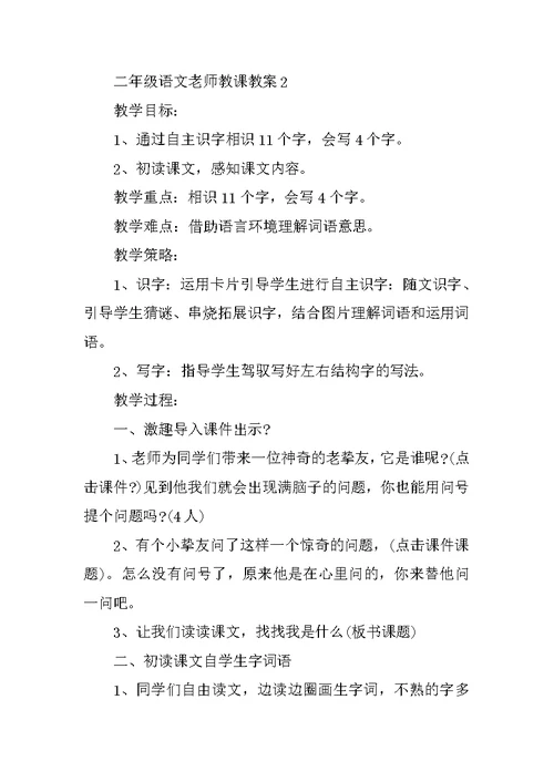 二年级语文老师教课教案
