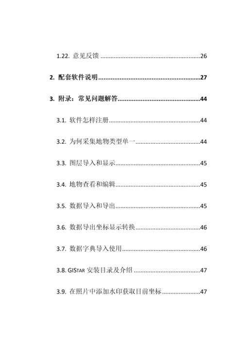 安卓版GIStar及配套软件操作基础手册.docx