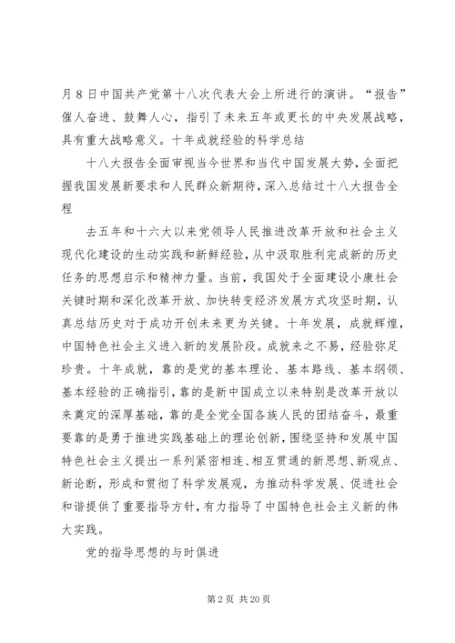 十八大召开主要内容范文合集.docx