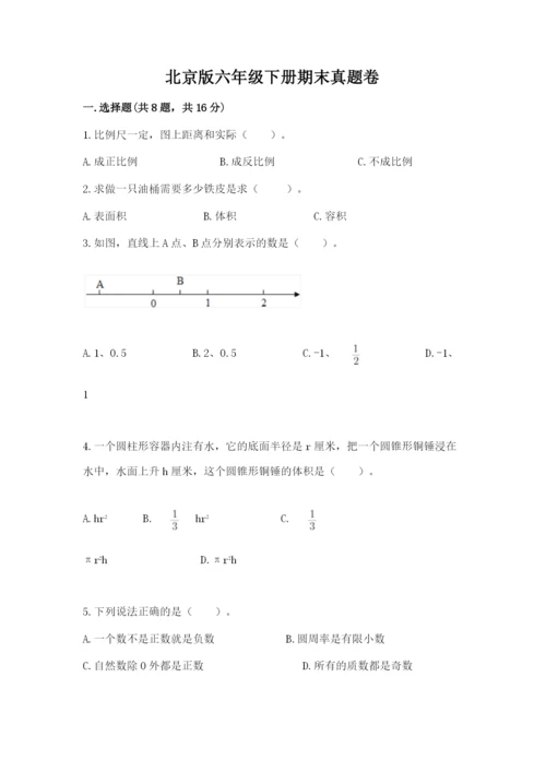 北京版六年级下册期末真题卷附参考答案（夺分金卷）.docx