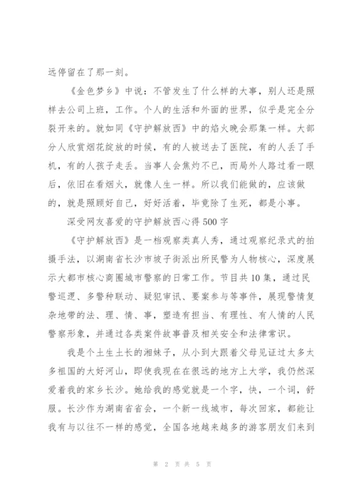 深受网友喜爱的守护解放西心得500字.docx