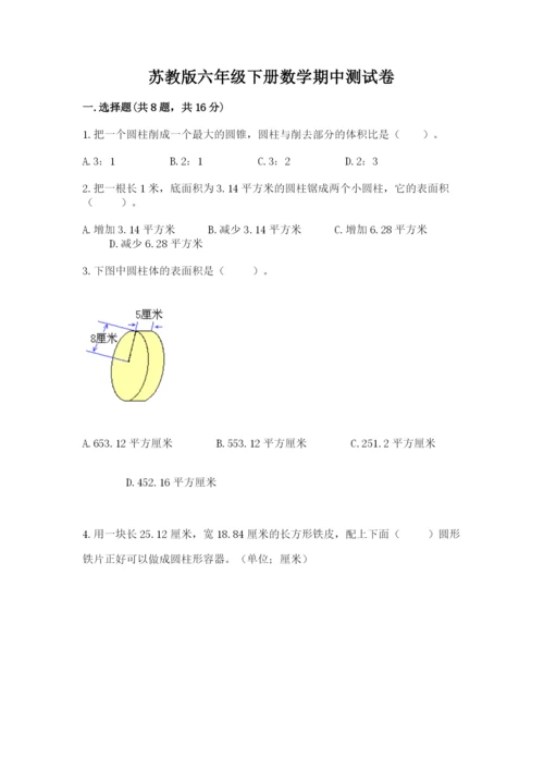 苏教版六年级下册数学期中测试卷含完整答案（网校专用）.docx