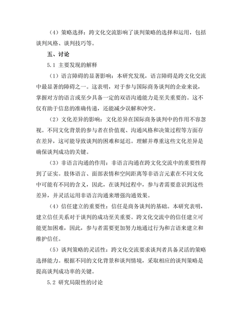 跨文化交流对国际商务谈判的影响