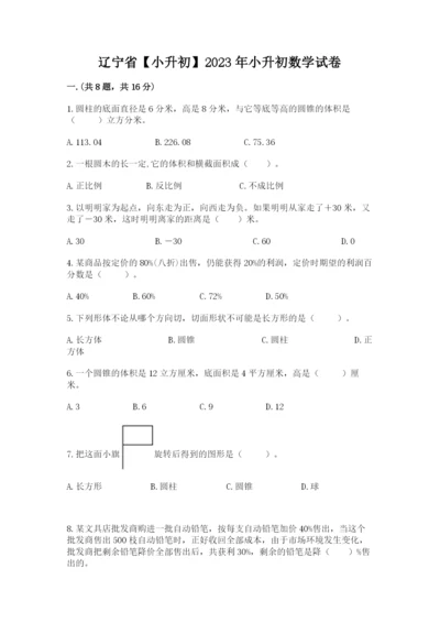 辽宁省【小升初】2023年小升初数学试卷精编答案.docx