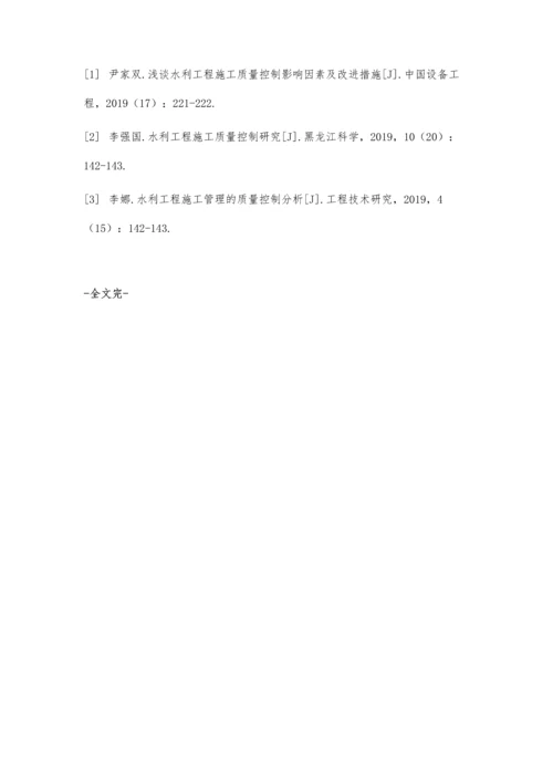 关于我国水利工程施工质量控制的方法分析.docx