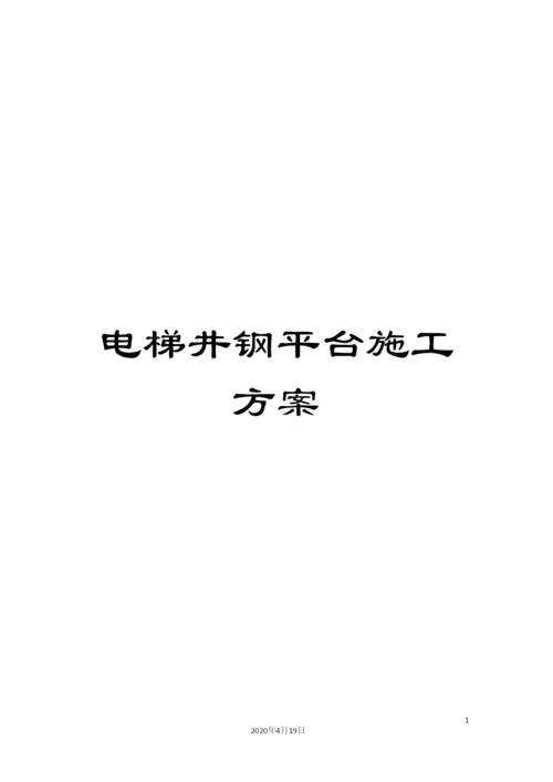 电梯井钢平台施工方案.docx
