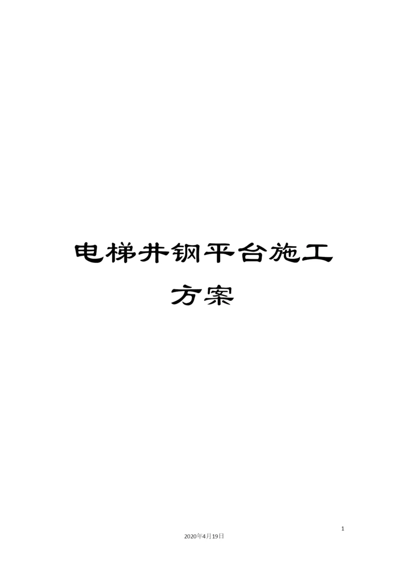 电梯井钢平台施工方案.docx