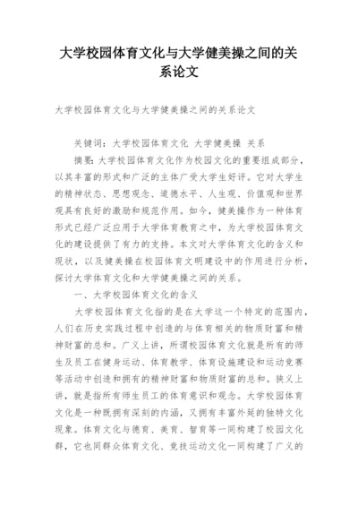 大学校园体育文化与大学健美操之间的关系论文.docx