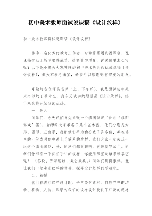 初中美术教师面试说课稿《设计纹样》.docx