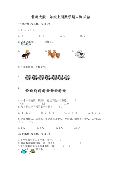 北师大版一年级上册数学期末测试卷附参考答案【夺分金卷】.docx