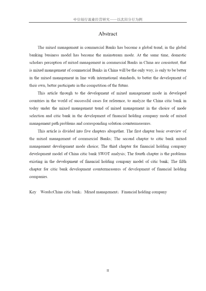 中信银行混业经营研究——以沈阳分行为例论文终稿.docx