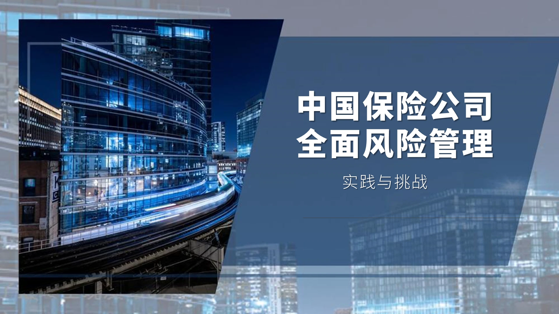 2021商务蓝色中国保险公司全面风险管理PPT模板