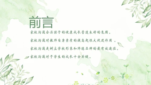 家校沟通教师与家长沟通技巧教师培训PPT课件