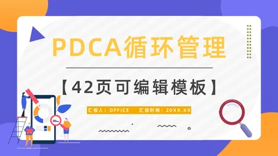 PDCA循环管理项目总结汇报通用PPT模板