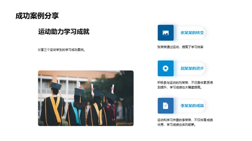 运动提升学习力