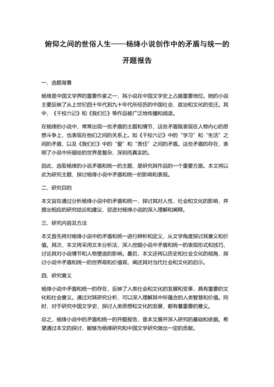 俯仰之间的世俗人生——杨绛小说创作中的矛盾与统一的开题报告.docx