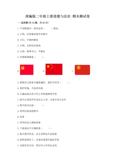 部编版二年级上册道德与法治 期末测试卷含答案ab卷.docx