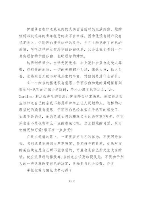 暑假傲慢与偏见读书心得10篇.docx