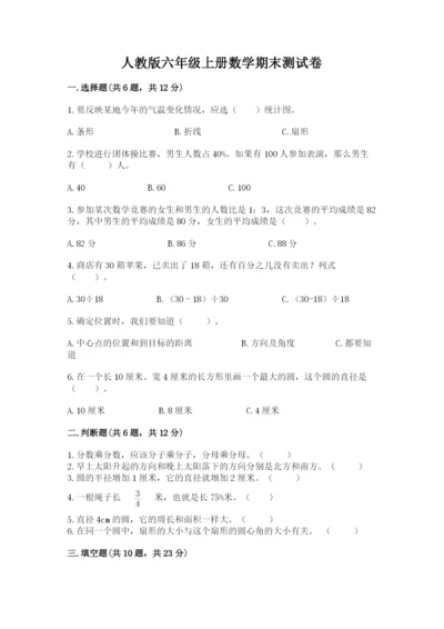 人教版六年级上册数学期末测试卷精品（典型题）.docx