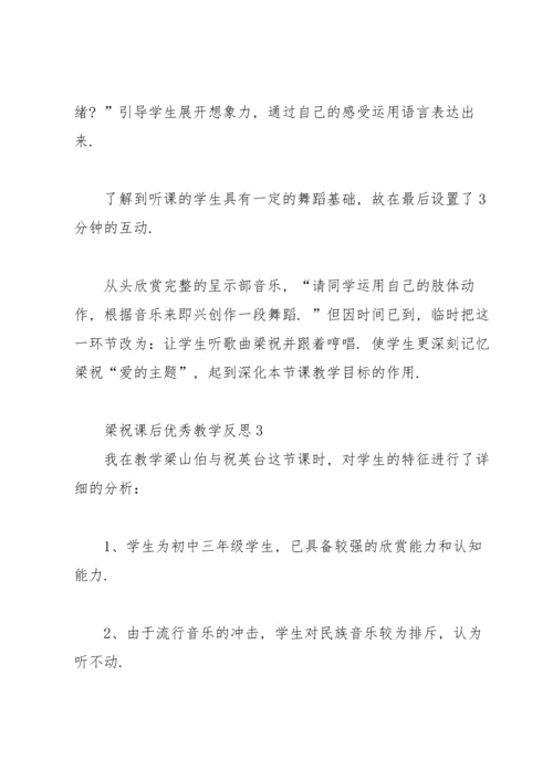 梁祝课后优秀教学反思.docx