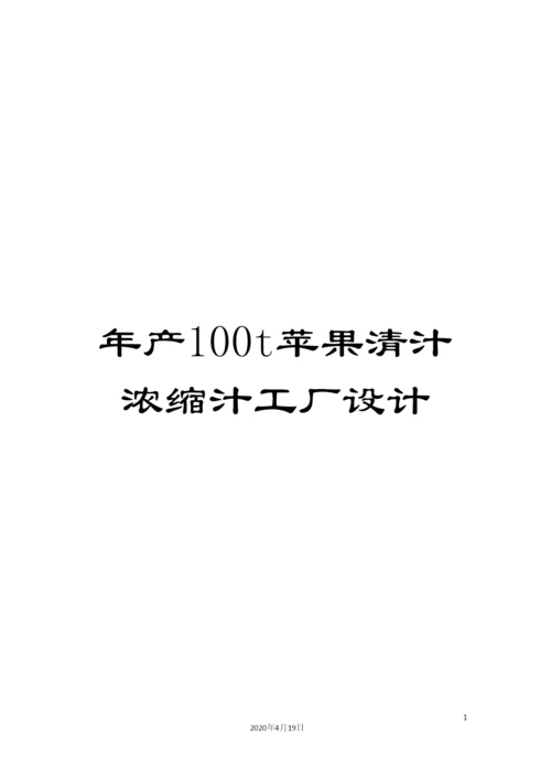 年产100t苹果清汁浓缩汁工厂设计.docx