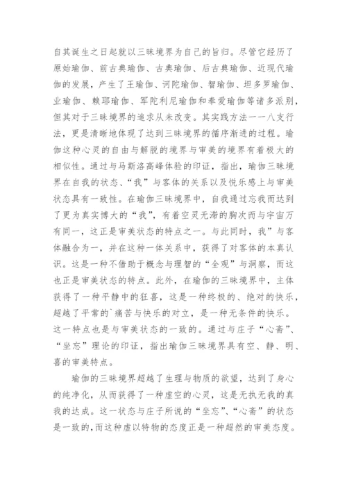 瑜伽哲学的生态美学思想解析论文.docx