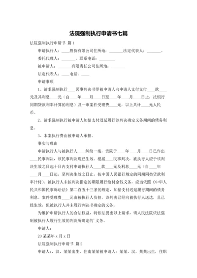 法院强制执行申请书七篇.docx