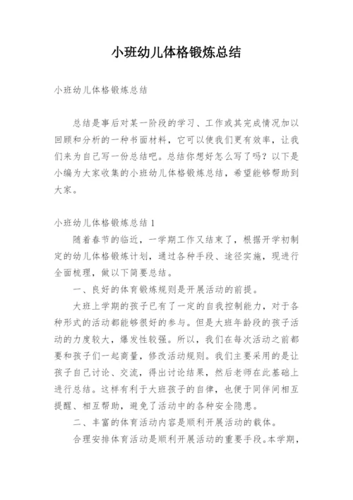 小班幼儿体格锻炼总结.docx