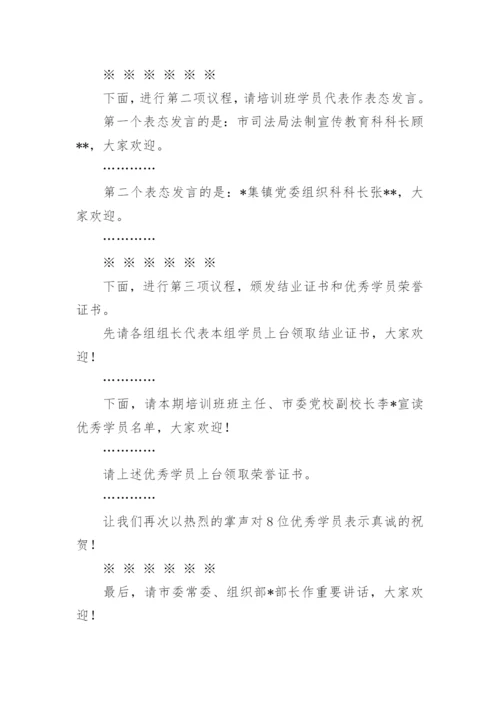 培训班结业仪式主持词.docx