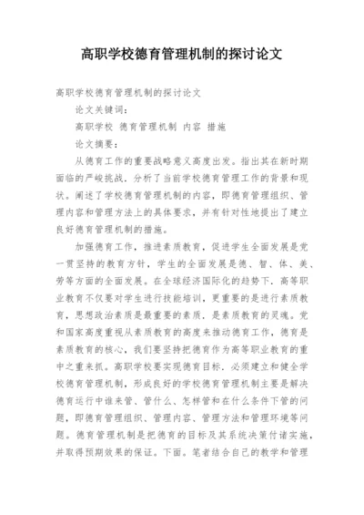 高职学校德育管理机制的探讨论文.docx