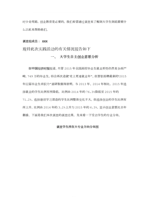 关于大学生自主创业调查报告.docx