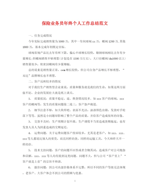 精编之保险业务员年终个人工作总结范文2.docx