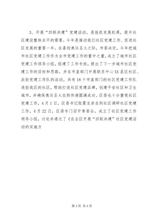 区委书记在开展“四联共建”社区党建活动动员会上的讲话 (2).docx