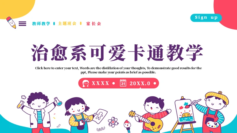 治愈系卡通插画风教学班会通用PPT模板