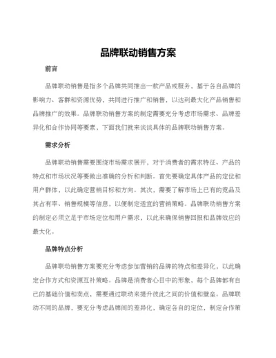 品牌联动销售方案.docx